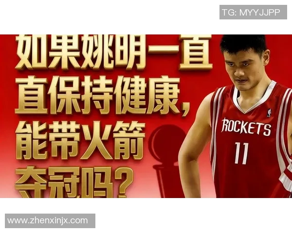 姚明易健：重塑篮球巨星的健康理念与运动生活方式探讨